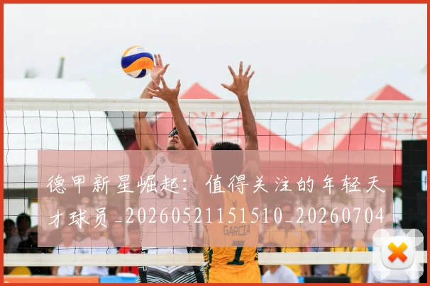 德甲新星崛起:值得关注的年轻天才球员_20260521151510_20260704173132