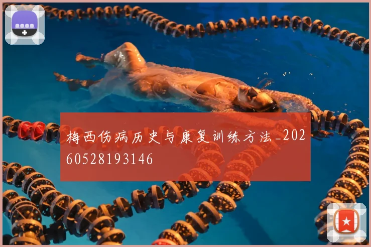 梅西伤病历史与康复训练方法_20260528193146