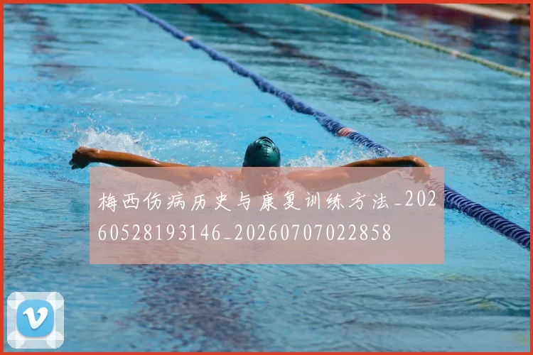 梅西伤病历史与康复训练方法_20260528193146_20260707022858