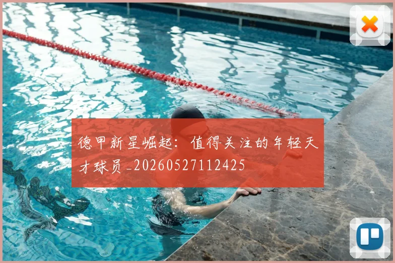 德甲新星崛起：值得关注的年轻天才球员_20260527112425