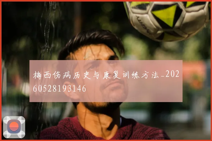 梅西伤病历史与康复训练方法_20260528193146